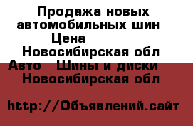 Продажа новых автомобильных шин › Цена ­ 2 500 - Новосибирская обл. Авто » Шины и диски   . Новосибирская обл.